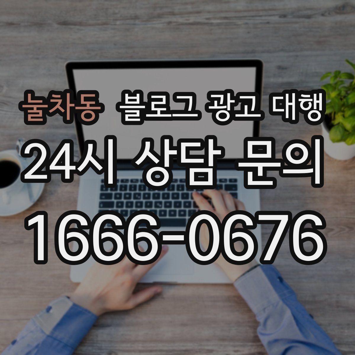 눌차동 블로그 광고 대행 업체와 협업할 때 기대할 점