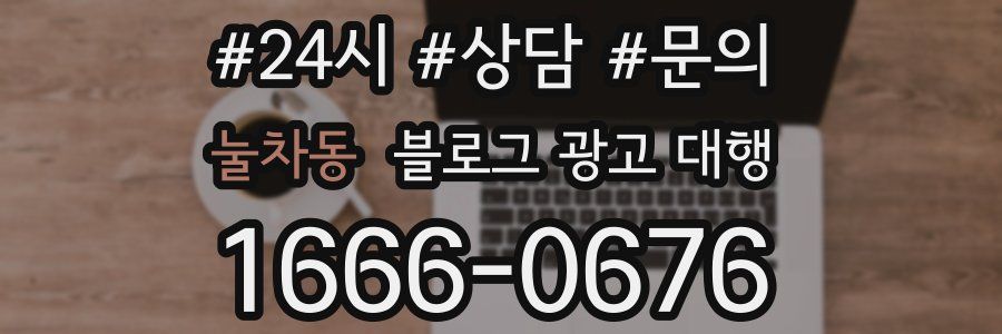 눌차동 블로그 광고 대행
