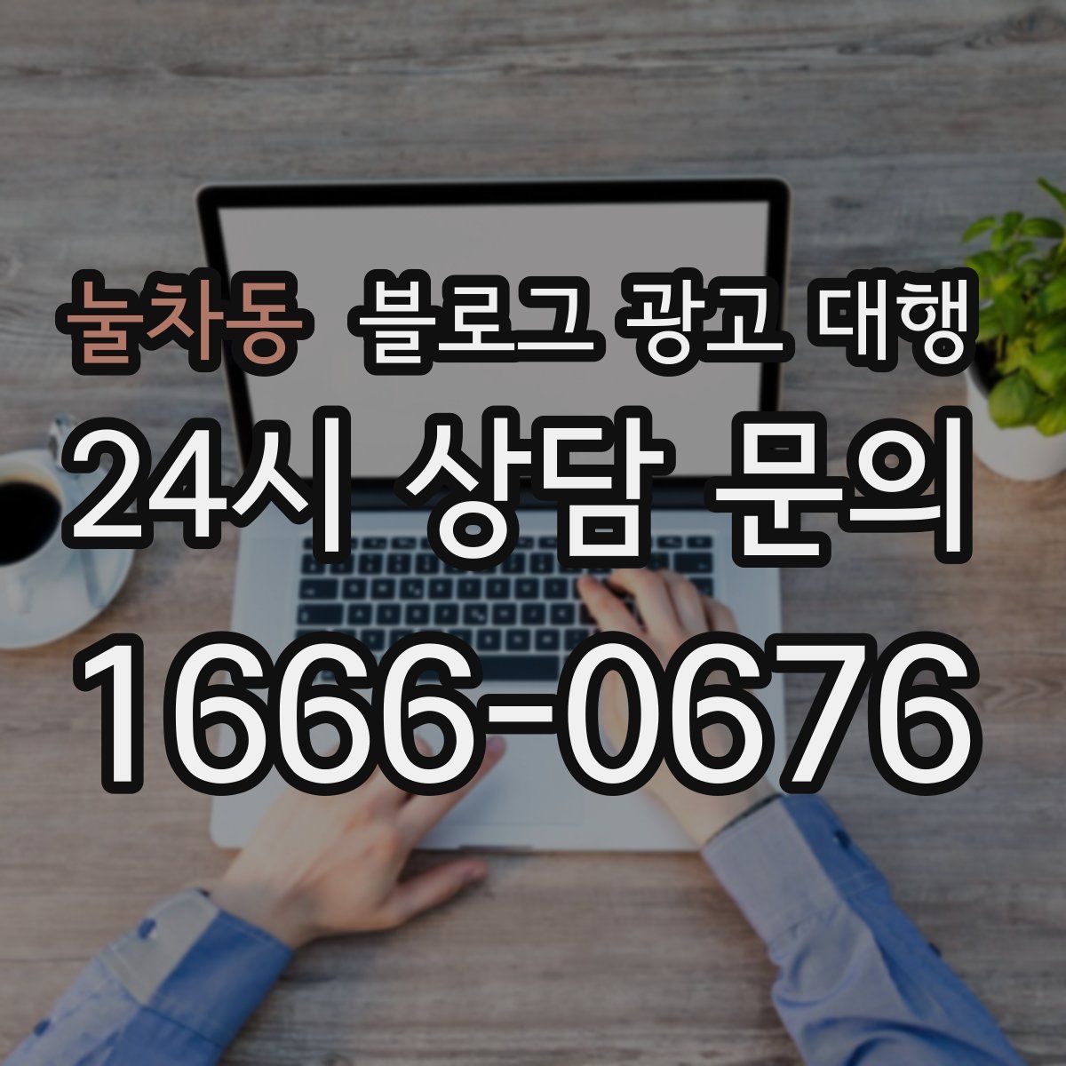 눌차동 블로그 광고 대행