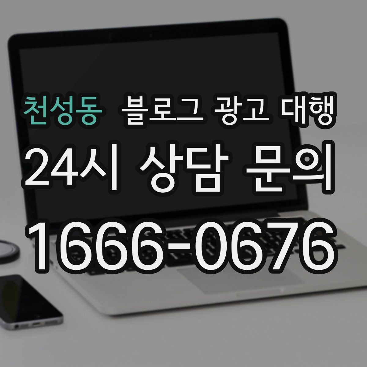 천성동 블로그 광고 대행 맡기기 전 참고할 운영 사례