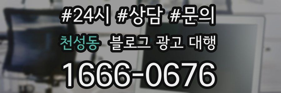 천성동 블로그 광고 대행