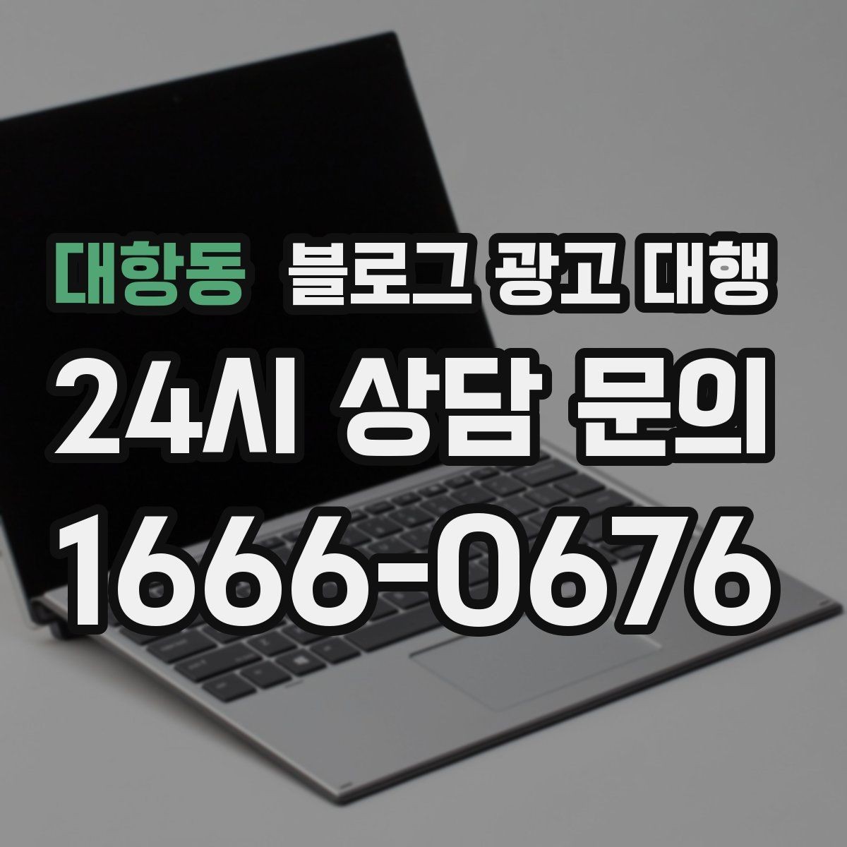 대항동 블로그 광고 대행 운영에서 자주 생기는 오해