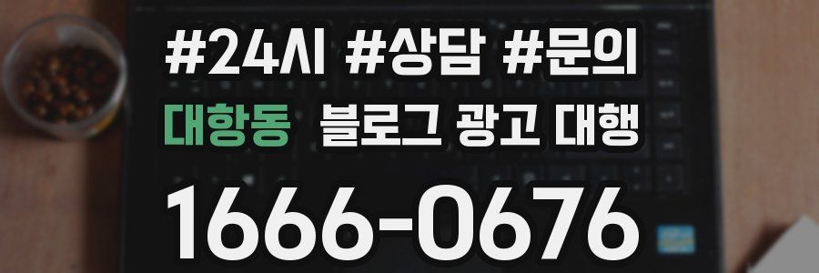 대항동 블로그 광고 대행