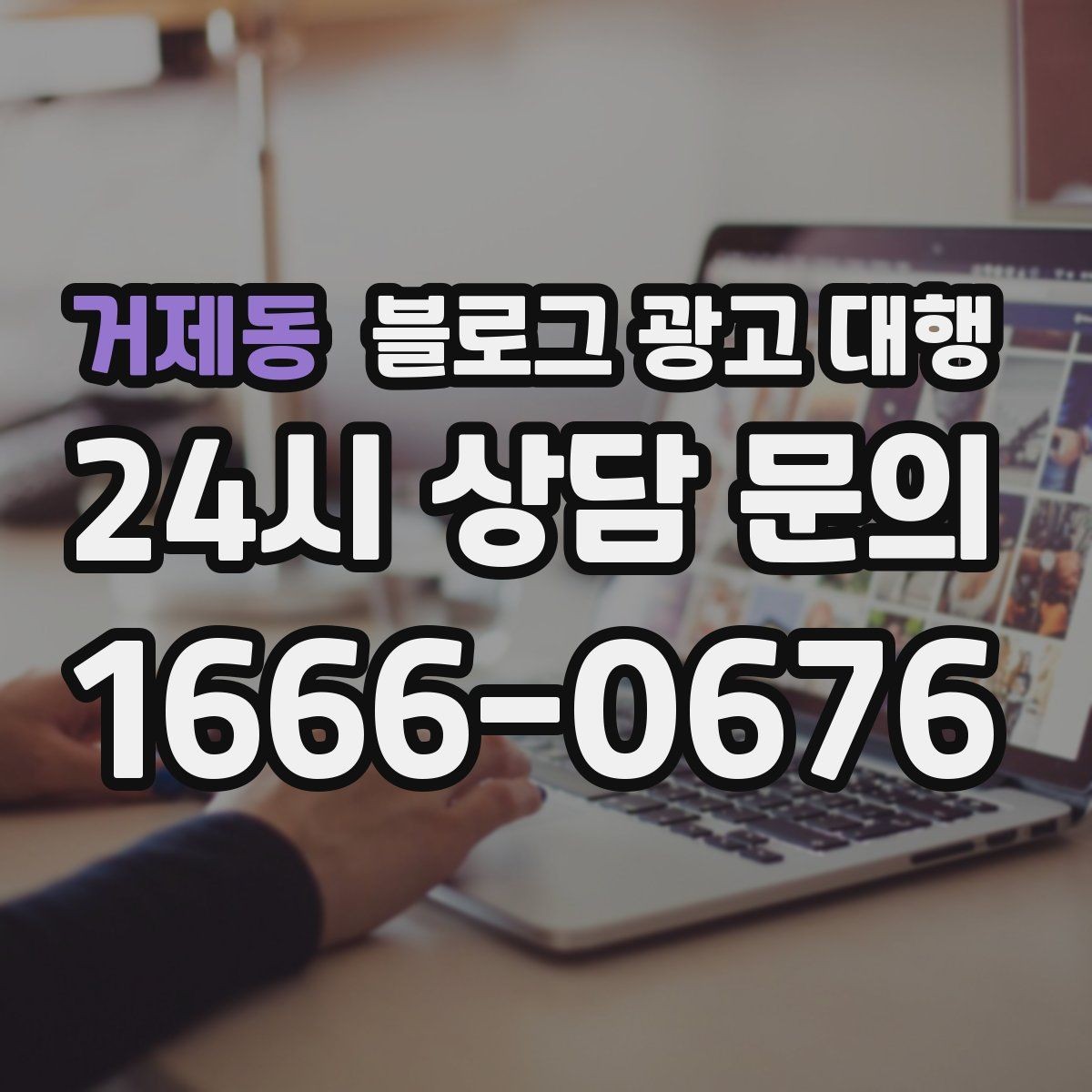 거제동 블로그 광고 대행 성과를 판단하는 현실적인 기준