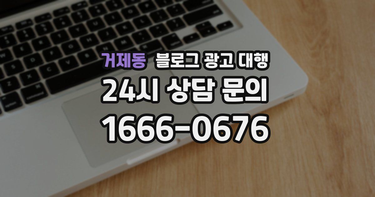 거제동 블로그 광고 대행