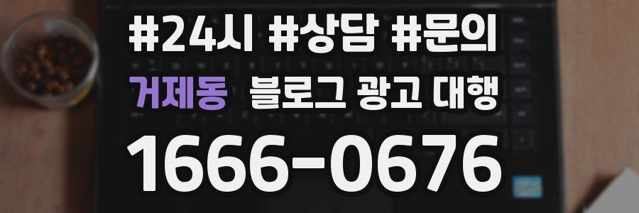 거제동 블로그 광고 대행