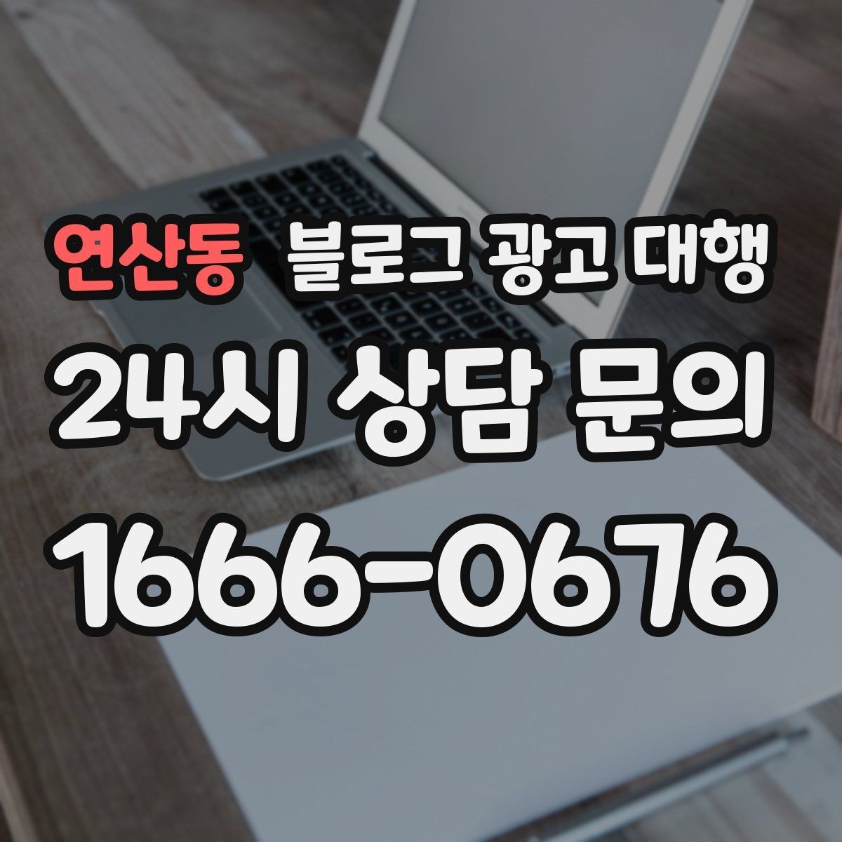연산동 블로그 광고 대행 운영에서 피해야 할 과장 표현