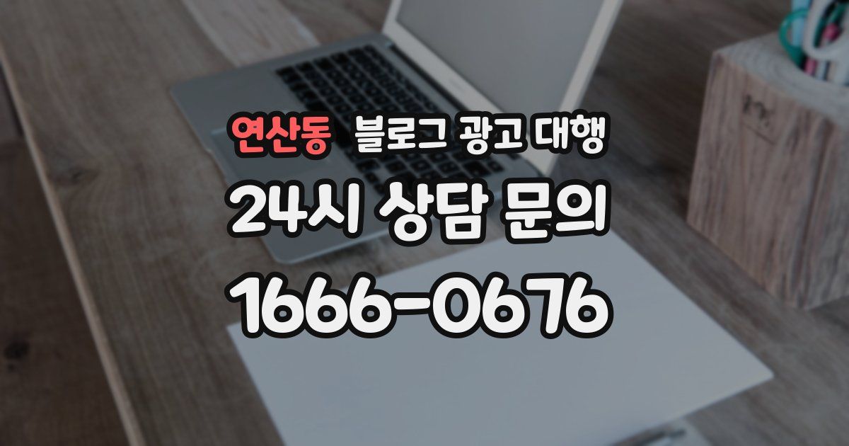 연산동 블로그 광고 대행