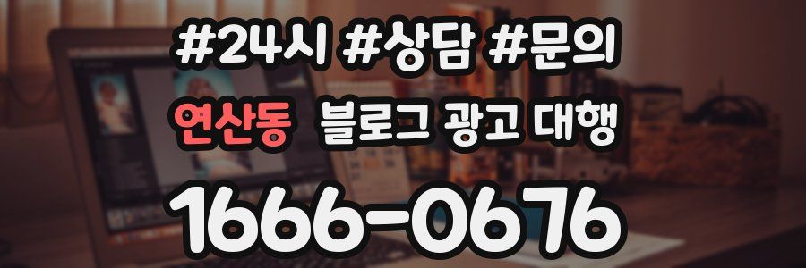 연산동 블로그 광고 대행