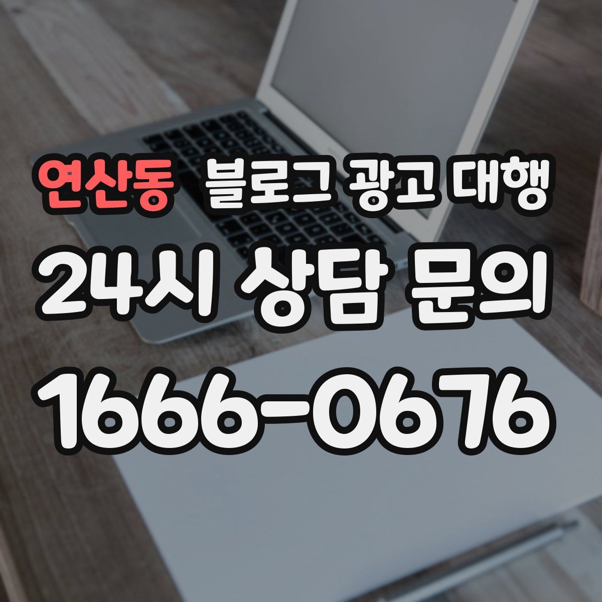 연산동 블로그 광고 대행