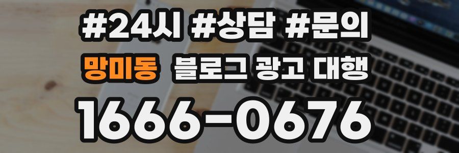 망미동 블로그 광고 대행