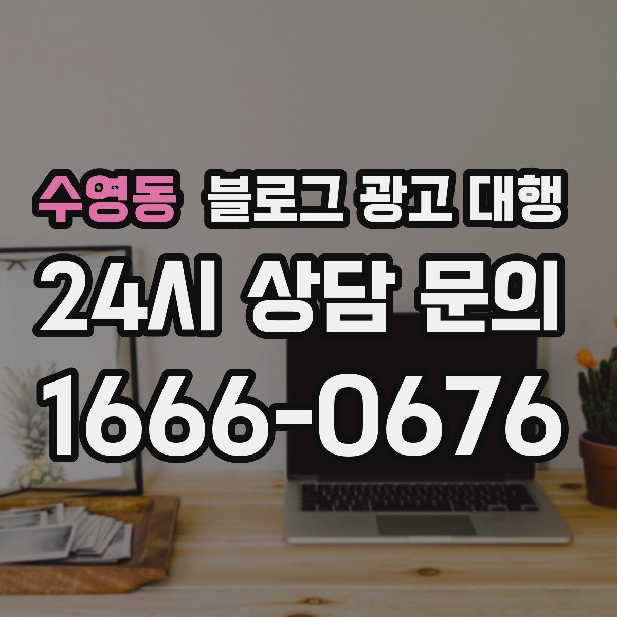 수영동 블로그 광고 대행 효과를 확인하는 기본 지표