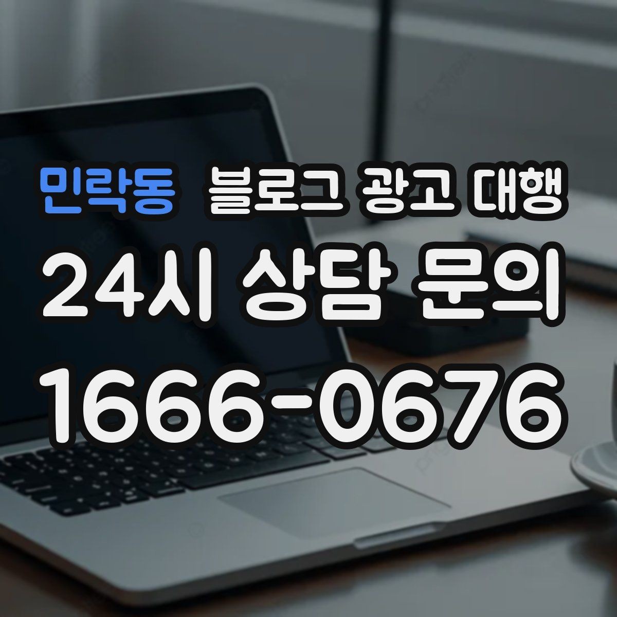 민락동 블로그 광고 대행 콘텐츠 주제 기획은 어떻게 할까