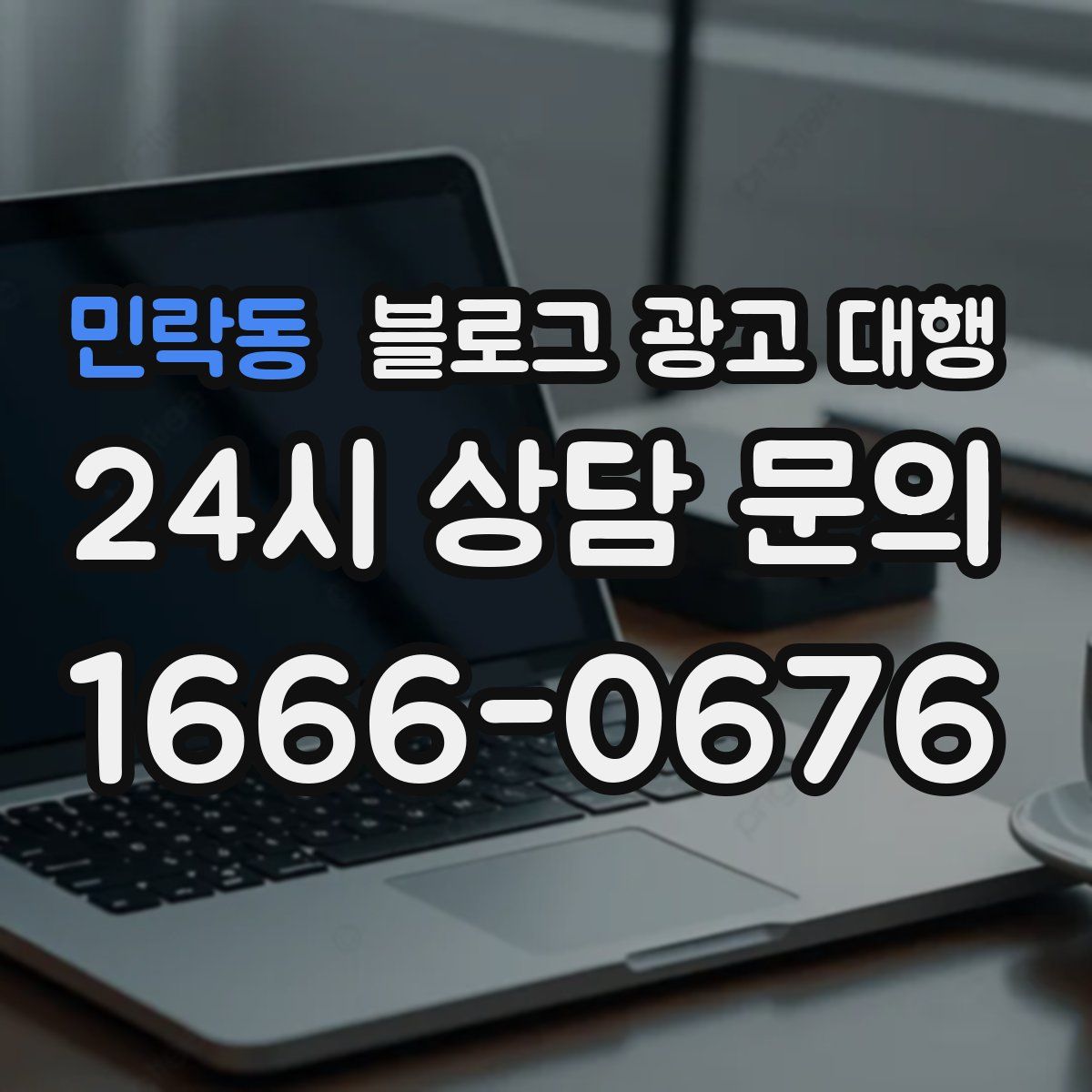 민락동 블로그 광고 대행