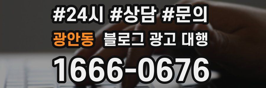 광안동 블로그 광고 대행