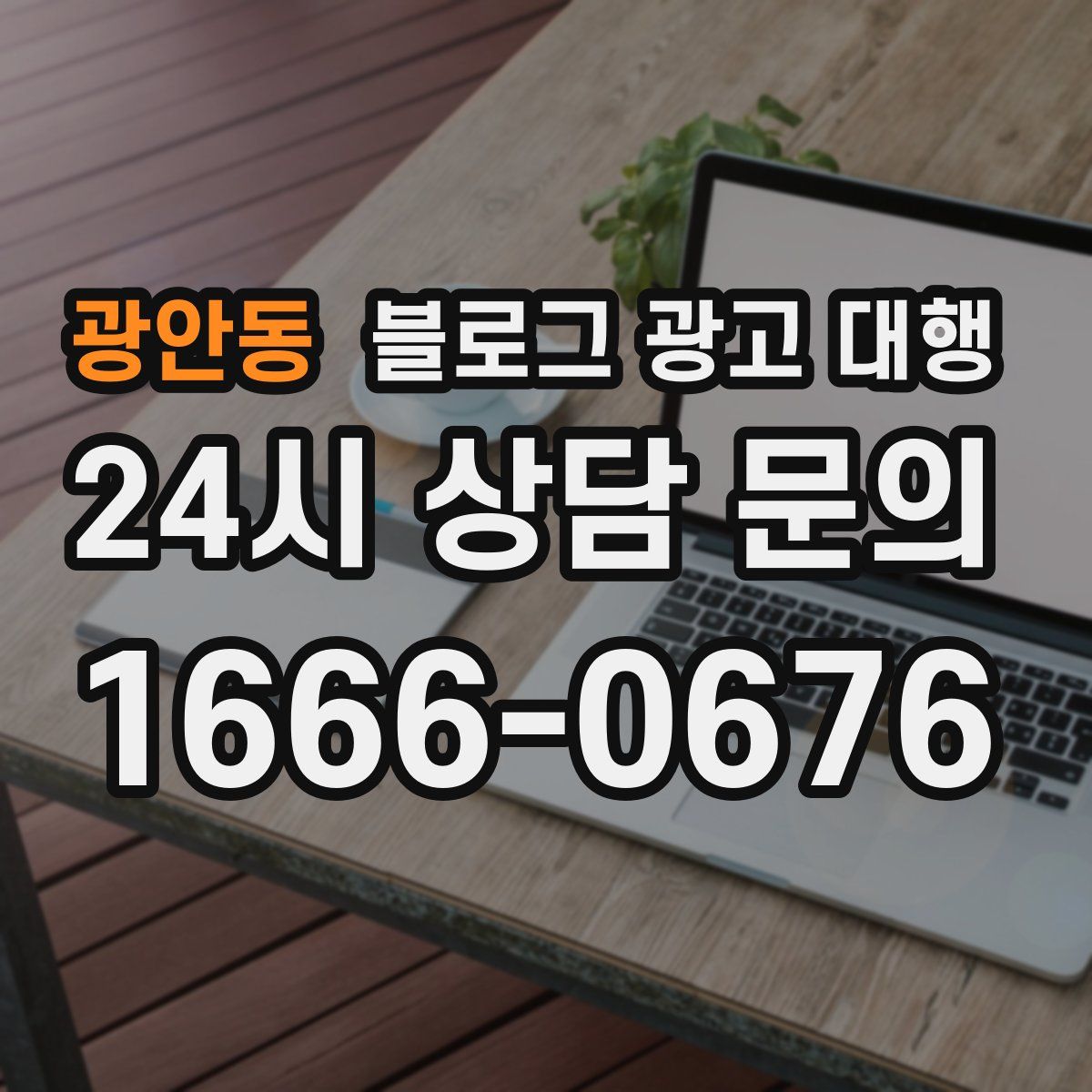 광안동 블로그 광고 대행