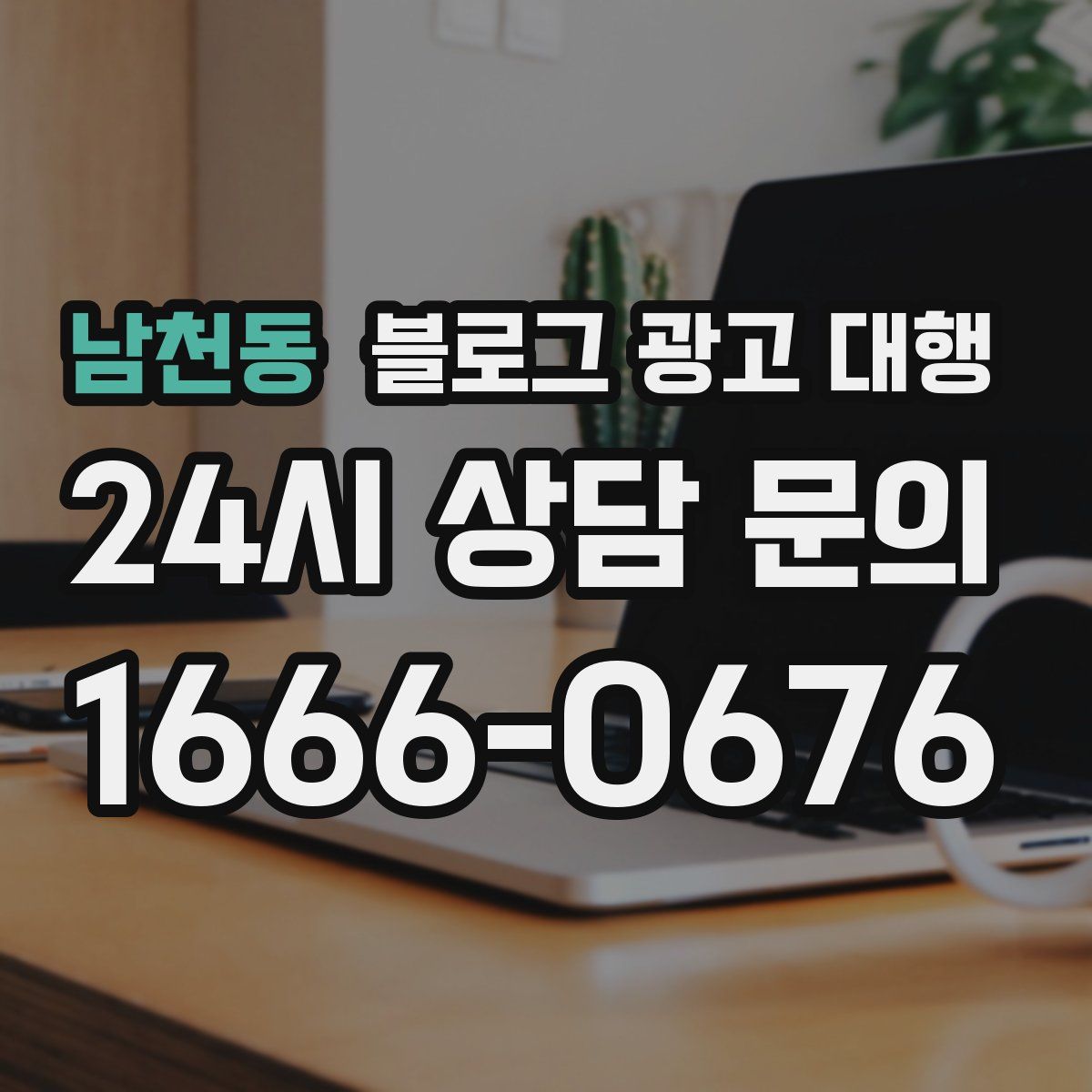 남천동 블로그 광고 대행