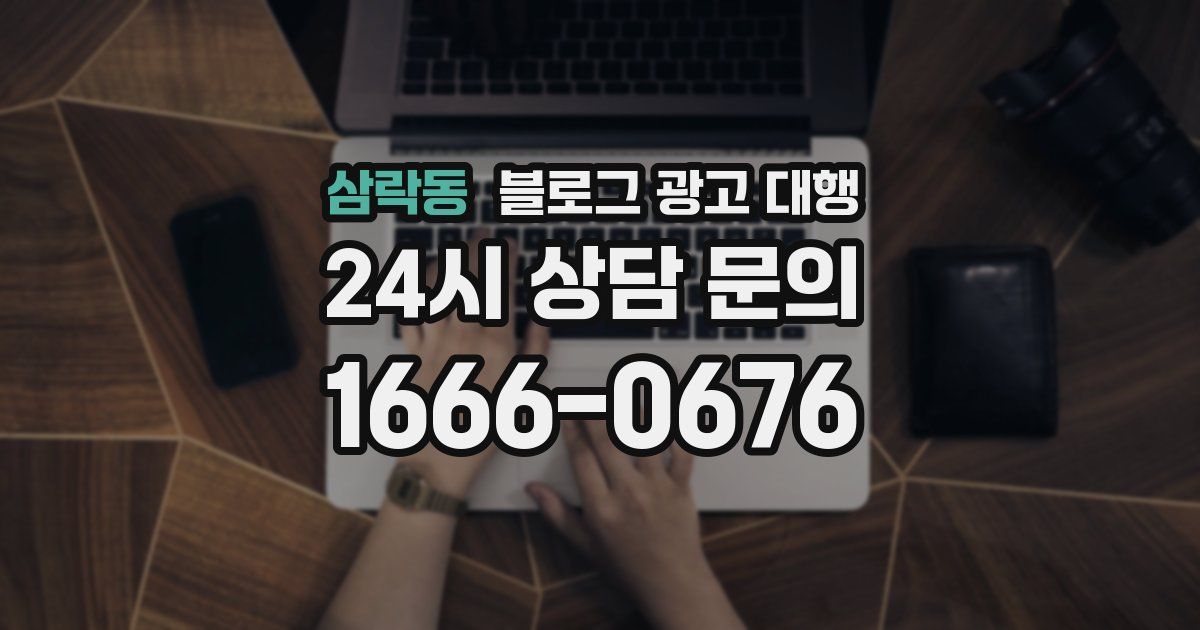 삼락동 블로그 광고 대행