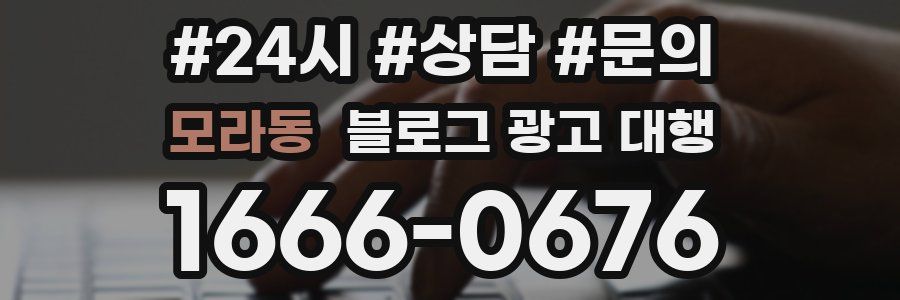 모라동 블로그 광고 대행