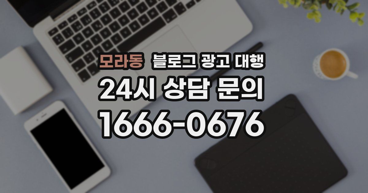 모라동 블로그 광고 대행