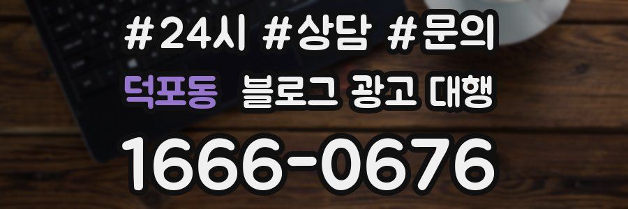 덕포동 블로그 광고 대행