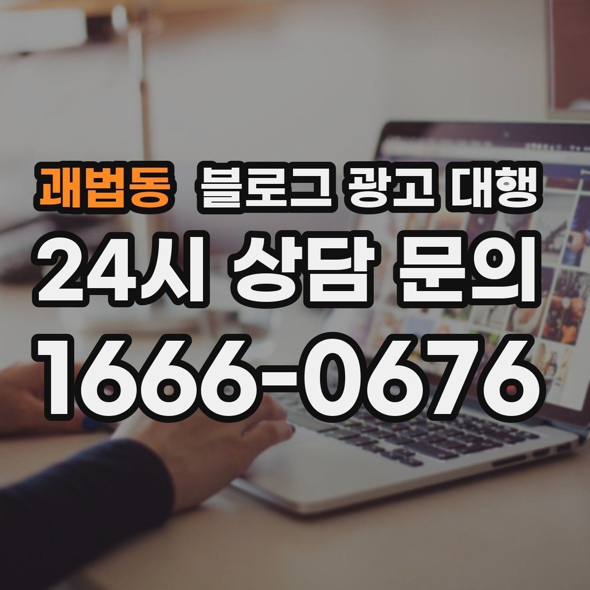 괘법동 블로그 광고 대행 내용이 다를 때 구분하는 법