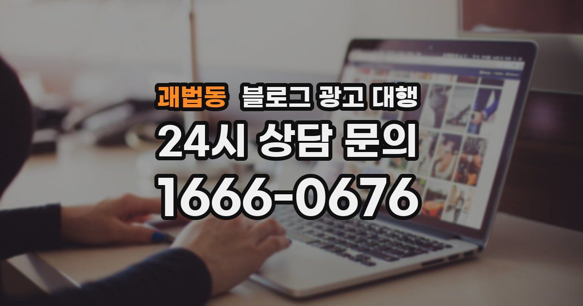 괘법동 블로그 광고 대행