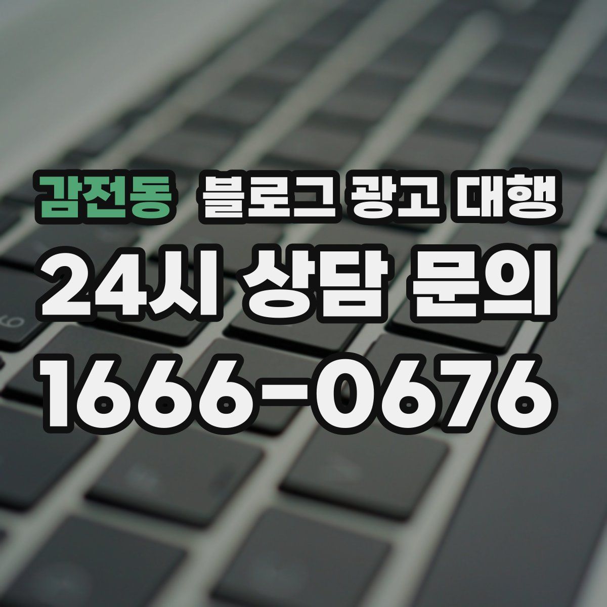 감전동 블로그 광고 대행
