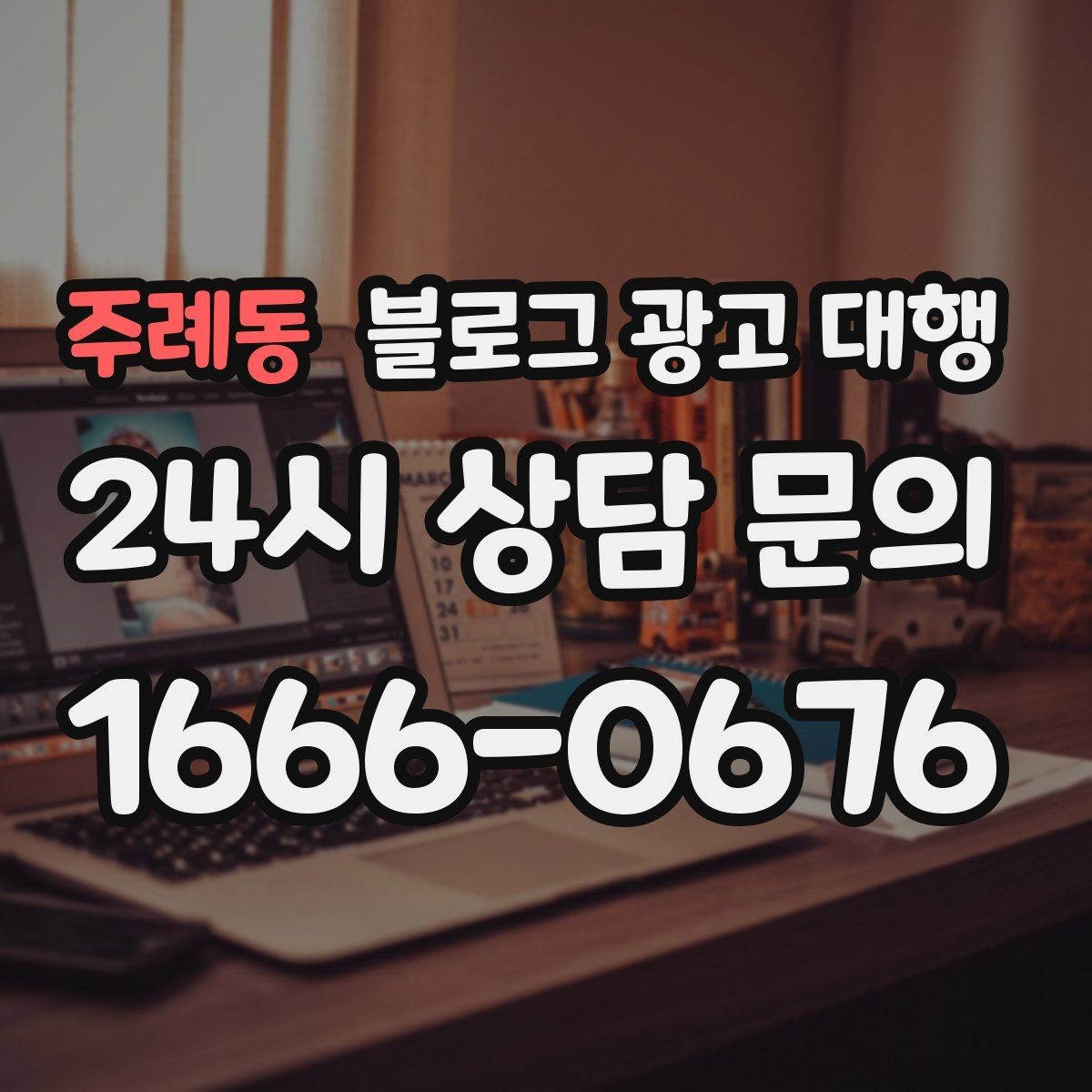 주례동 블로그 광고 대행 맡길 때 계약서에서 볼 항목
