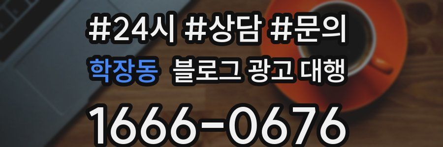 학장동 블로그 광고 대행