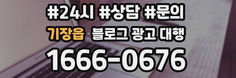 기장읍 블로그 광고 대행