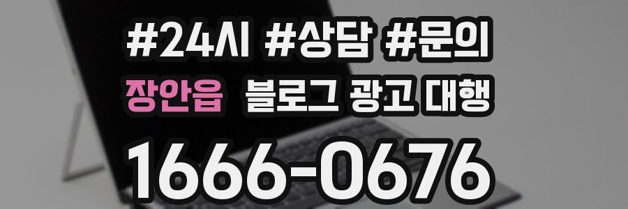 장안읍 블로그 광고 대행