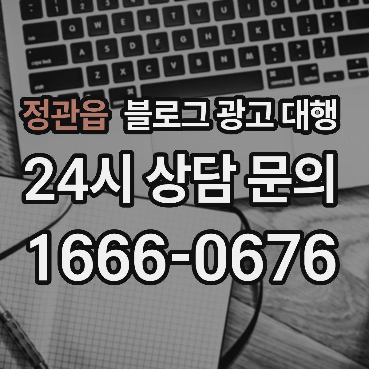 정관읍 블로그 광고 대행 콘텐츠 방향이 흔들리지 않게 하는 법