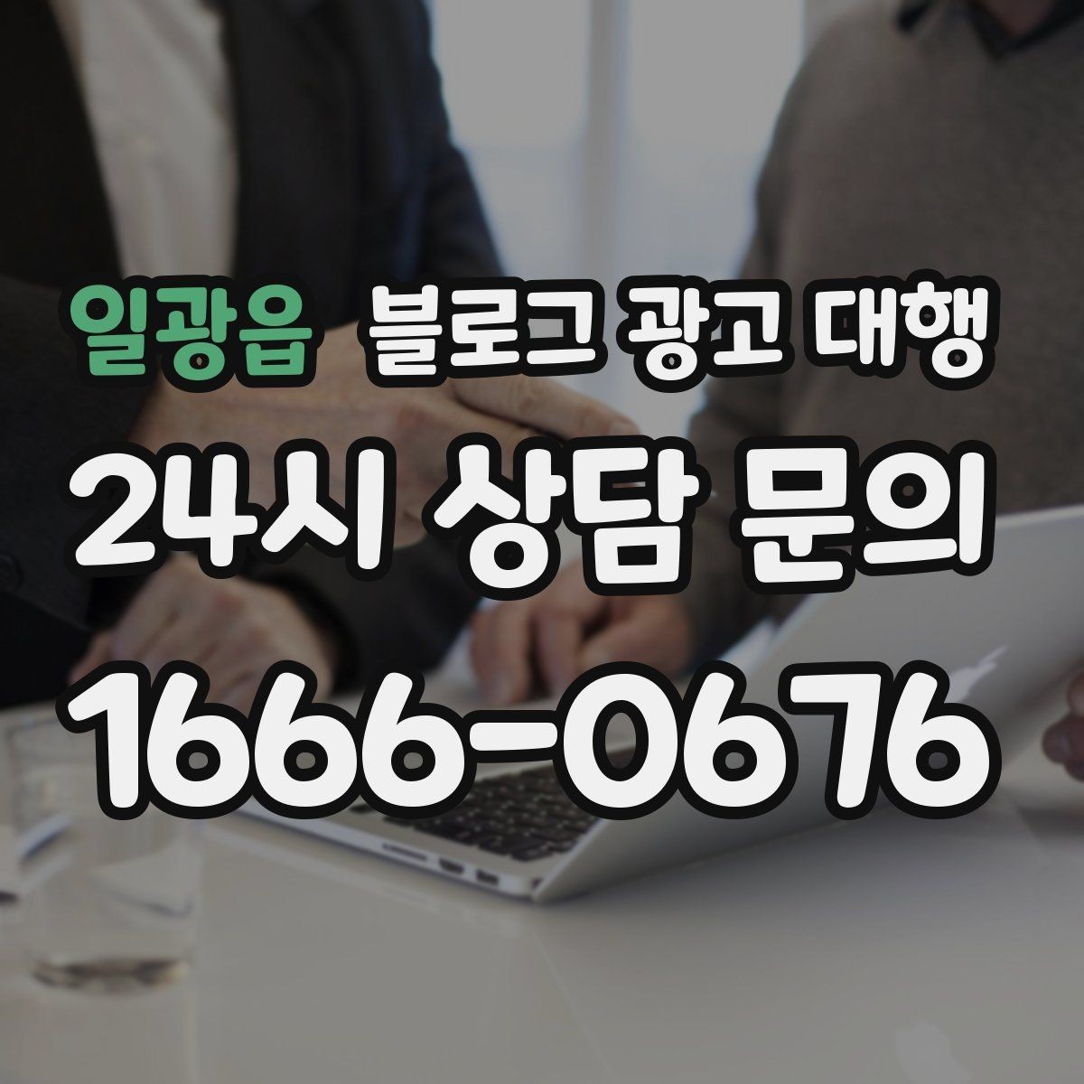 일광읍 블로그 광고 대행 협업 전에 목표를 맞추는 과정