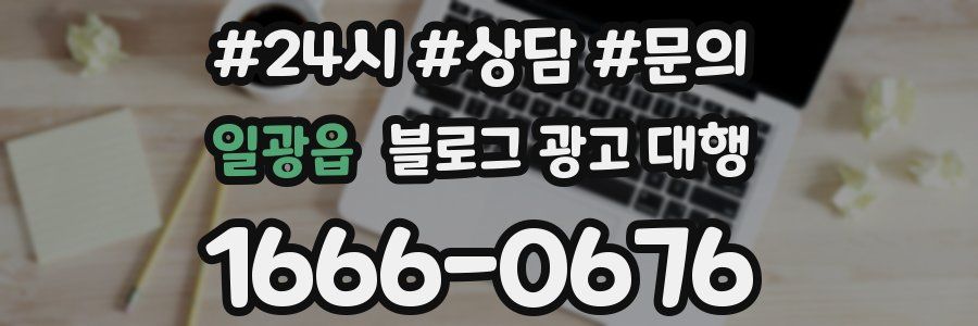 일광읍 블로그 광고 대행