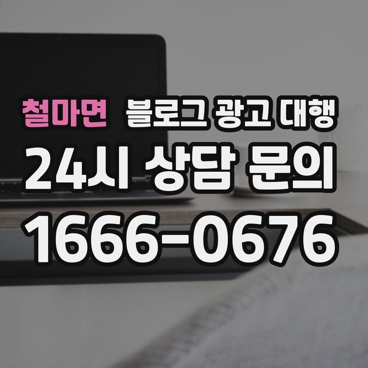 철마면 블로그 광고 대행 운영에서 자주 생기는 오해