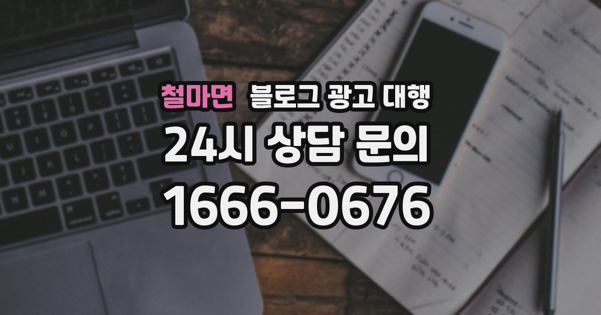 철마면 블로그 광고 대행
