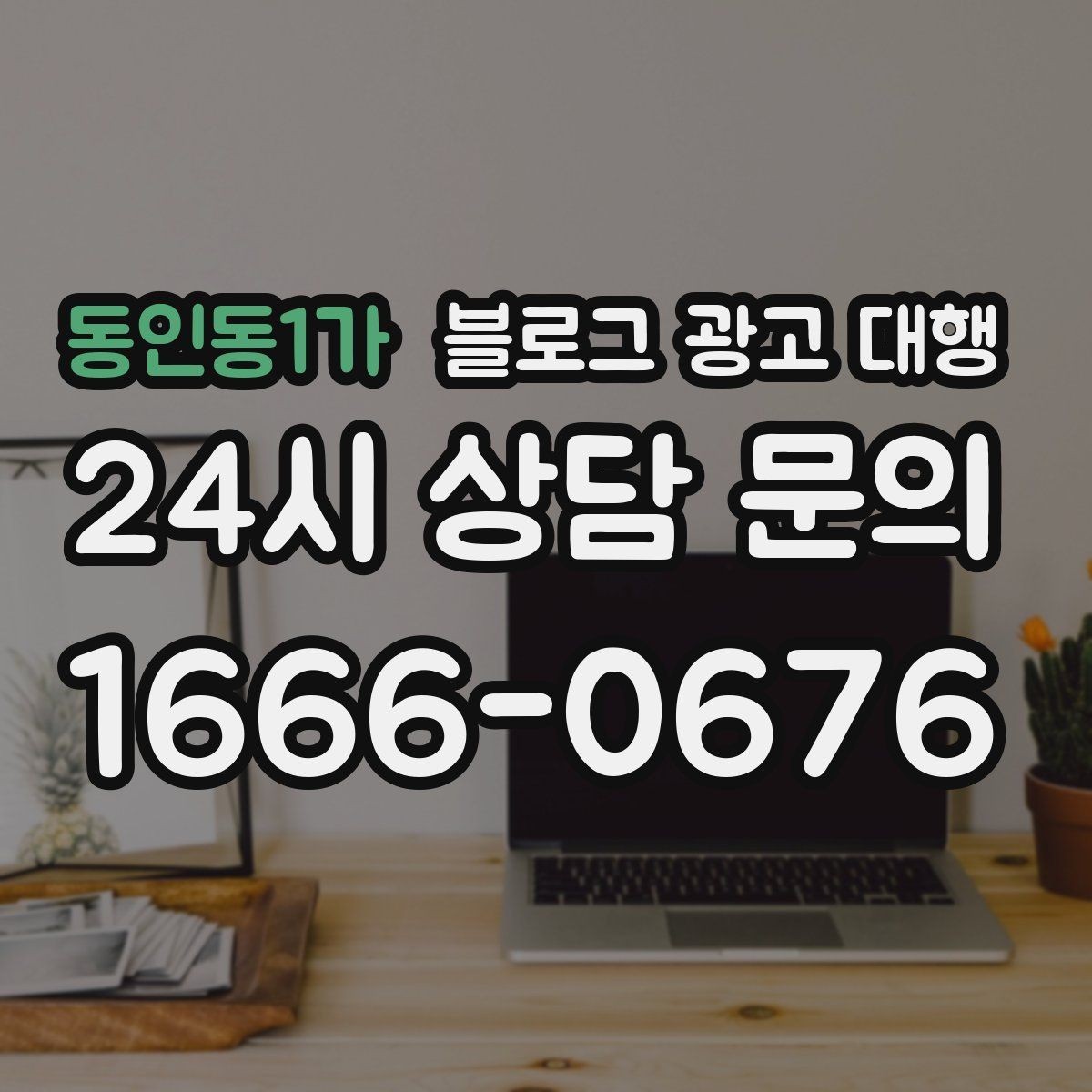 동인동1가 블로그 광고 대행 진행 후 수정 요청은 어떻게 할까