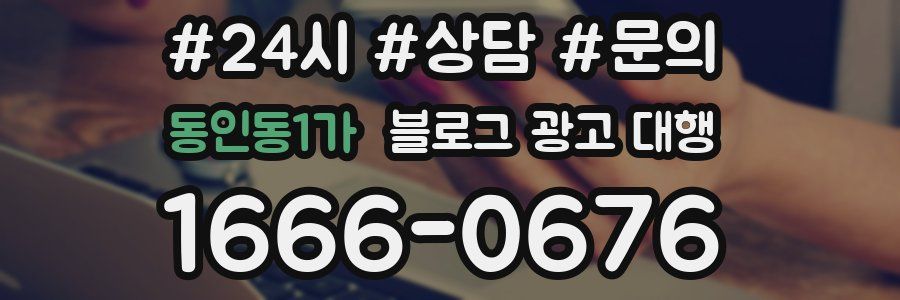동인동1가 블로그 광고 대행