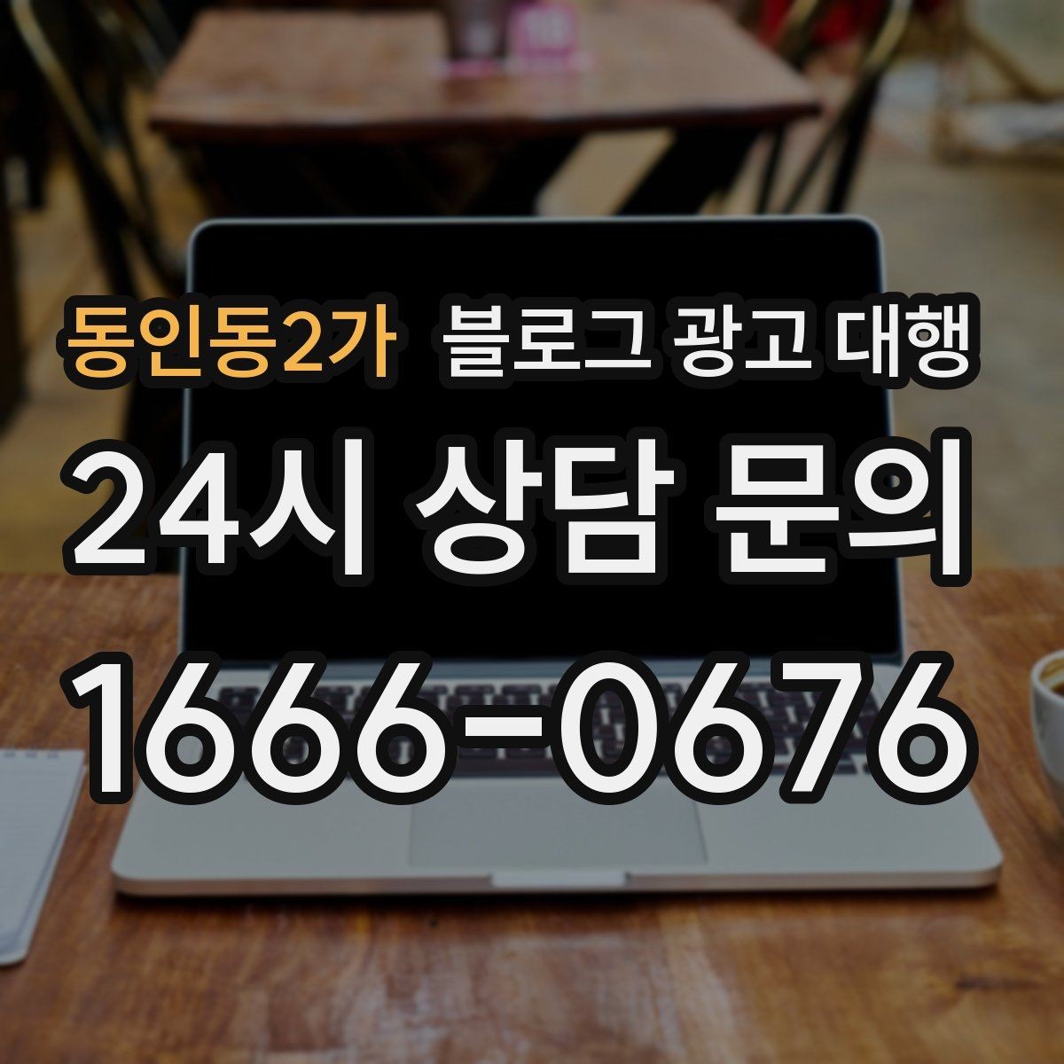 동인동2가 블로그 광고 대행 비용을 아끼면서 품질을 지키는 법