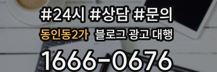 동인동2가 블로그 광고 대행