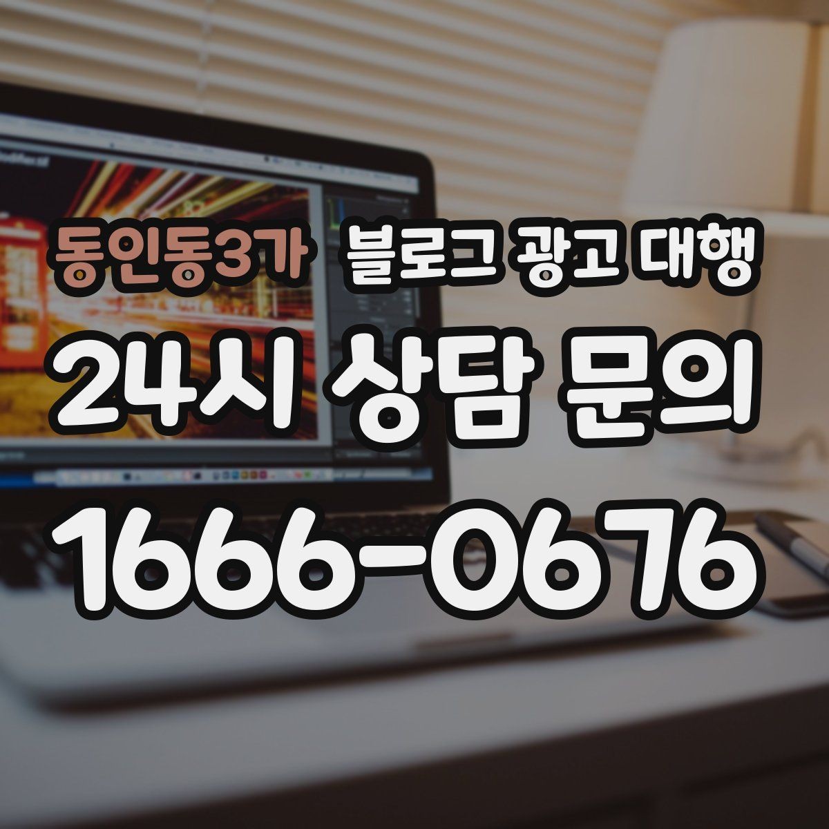 동인동3가 블로그 광고 대행 결과 확인은 어떤 방식으로 해야 할까