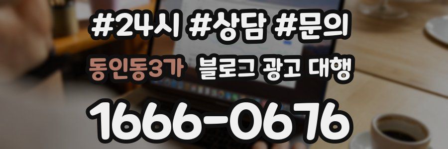 동인동3가 블로그 광고 대행