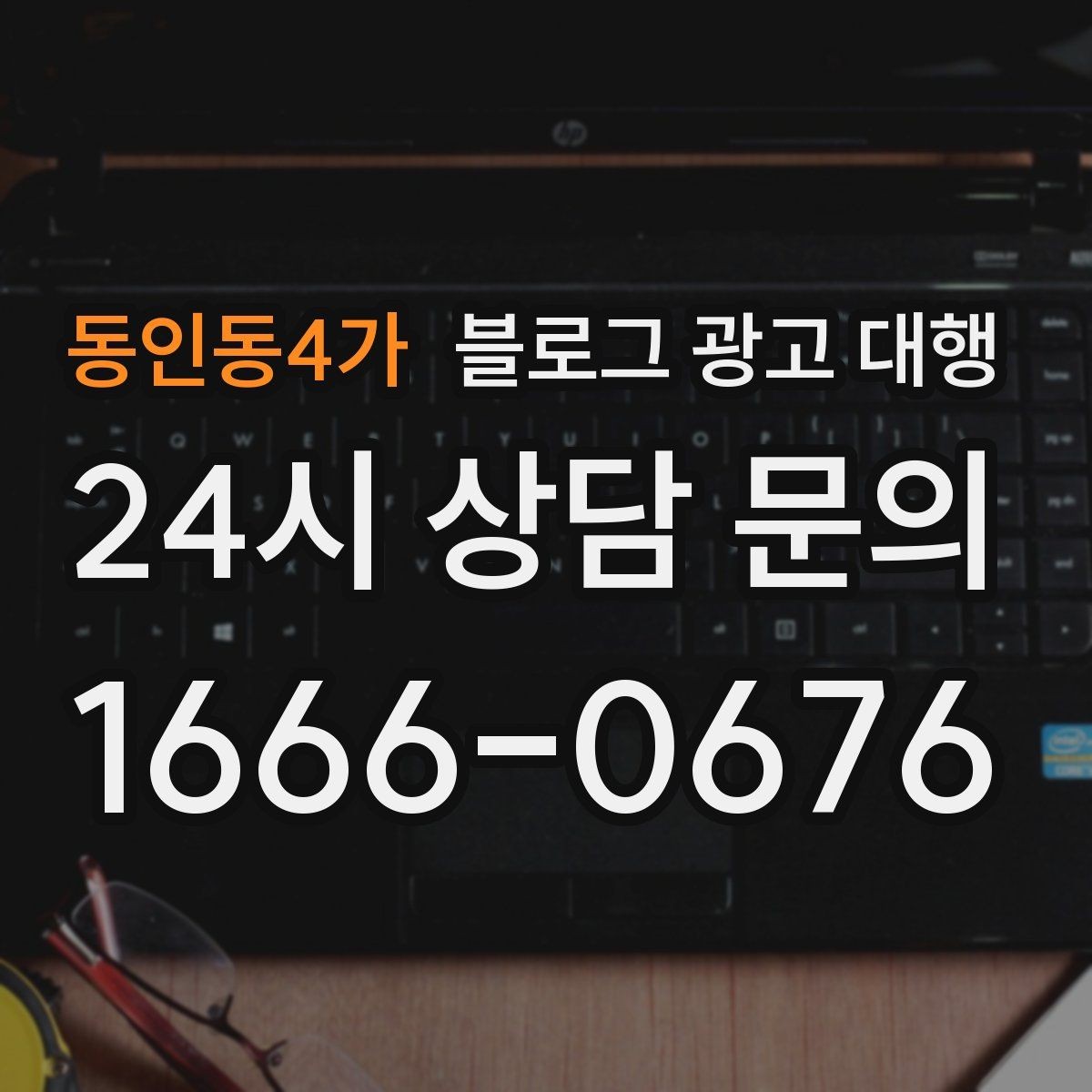 동인동4가 블로그 광고 대행 진행 사례를 통해 보는 선택 기준
