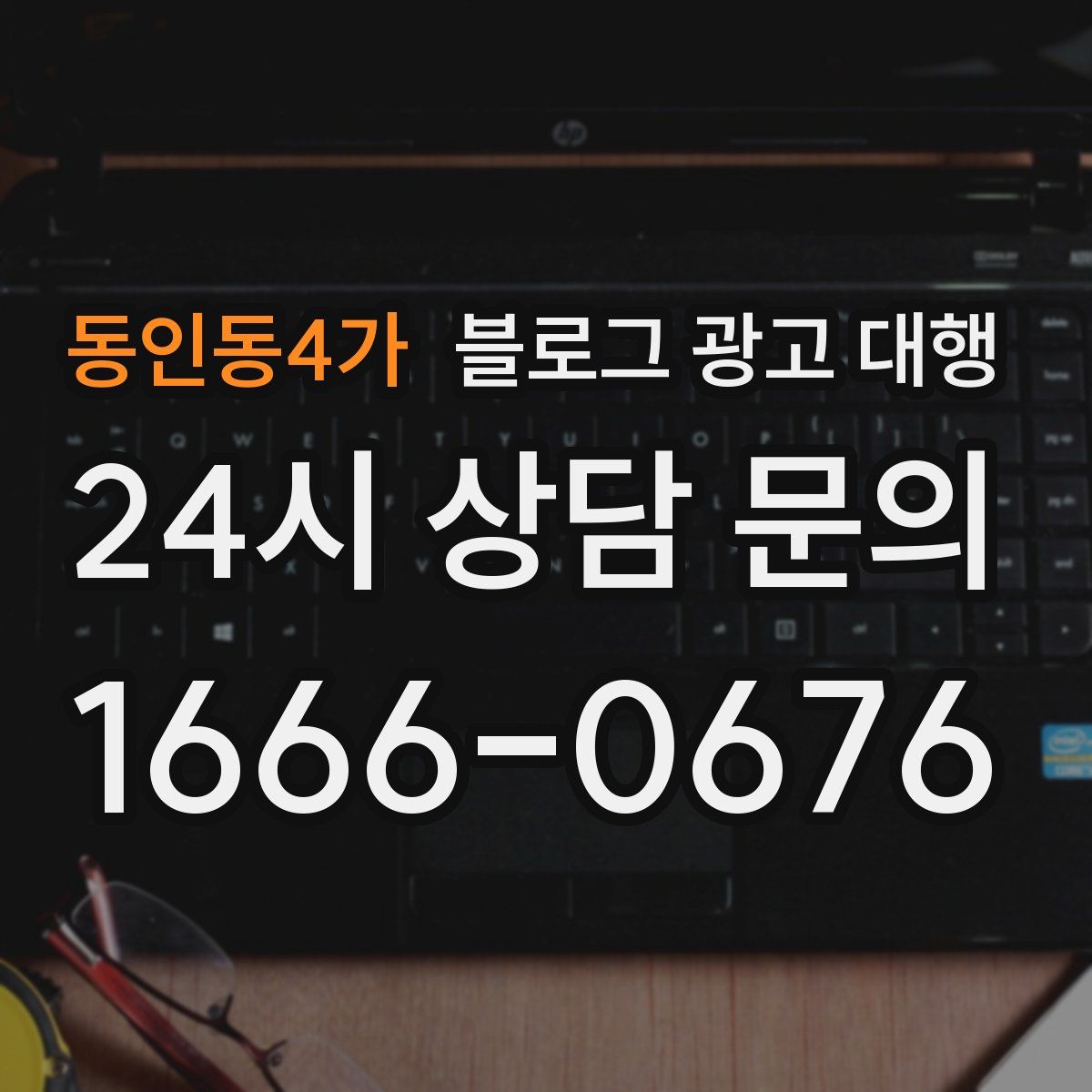 동인동4가 블로그 광고 대행