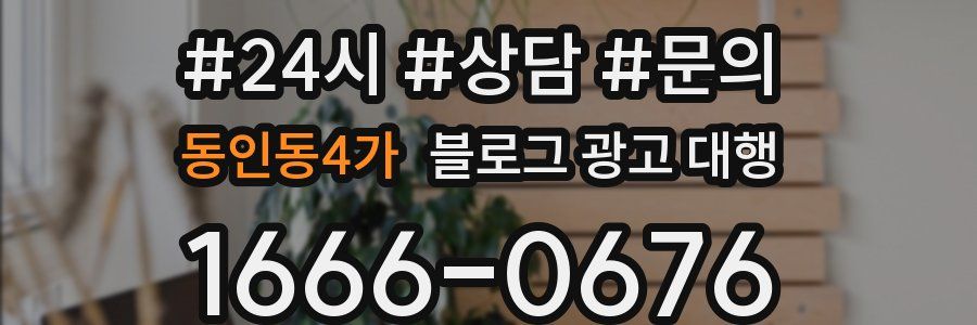 동인동4가 블로그 광고 대행