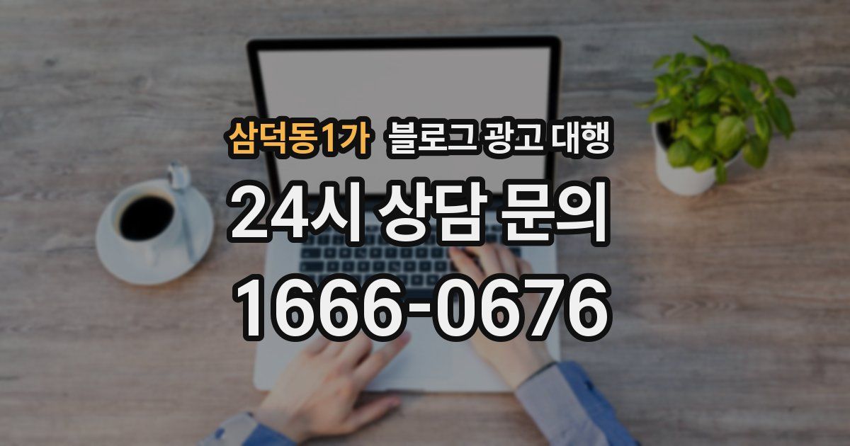 삼덕동1가 블로그 광고 대행