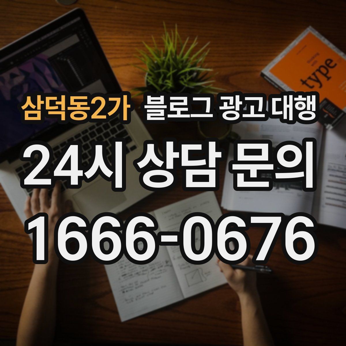 삼덕동2가 블로그 광고 대행 운영 경험이 결과에 미치는 영향