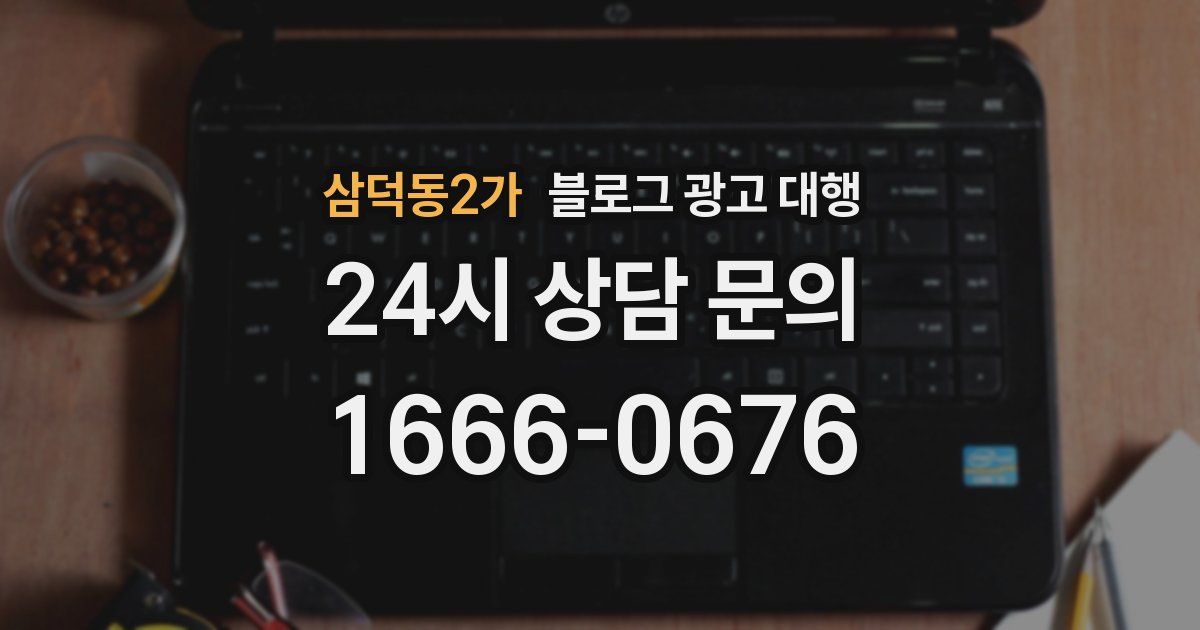 삼덕동2가 블로그 광고 대행
