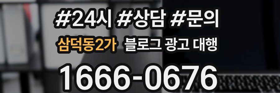 삼덕동2가 블로그 광고 대행
